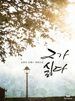그가 싫다