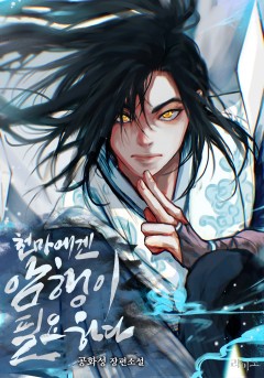 천마에겐 암행이 필요하다