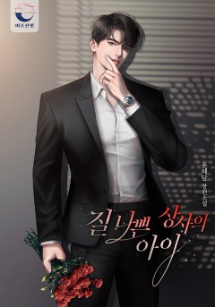질 나쁜 상사의 아이 외전[단행본]