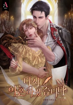 다시 이혼하겠습니다 외전 [단행본]