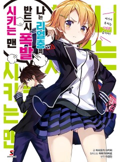 나는 리얼충을 반드시 폭발시키는 맨