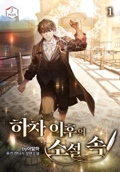 하차 이후의 소설 속