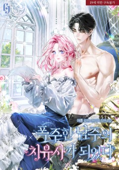 폭주한 남주의 치유사가 되었다