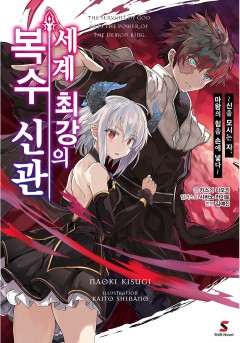 세계 최강의 복수 신관