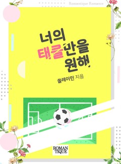너의 태클만을 원해
