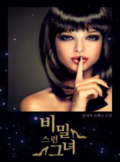 비밀스런 그녀