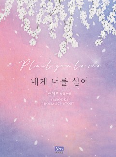 내게 너를 심어