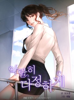 악랄히 다정하게