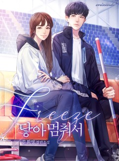 닿아 멈춰서(Freeze)