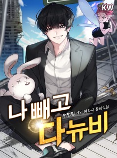 나 빼고 다 뉴비[완결]