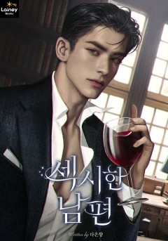섹시한 남편