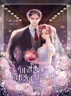 이 결혼에는 사연이 있습니다
