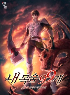 내 목숨 99개
