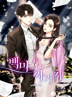 백마 탄 싸가지