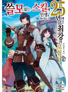 쓸모없는 스킬에 인생을 쏟아부은 지 25년, 때늦은 최강의 모험담
