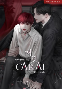 캐럿 [19세 완전판]
