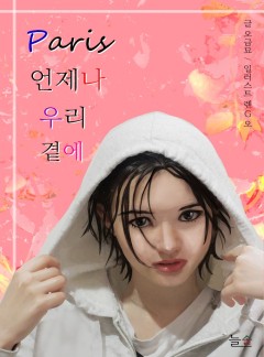 파리는 언제나 우리 곁에[단독선공개]