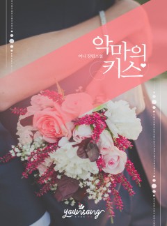 악마의 키스