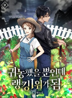 귀농했을 뿐인데 랭킹 1위가 됨