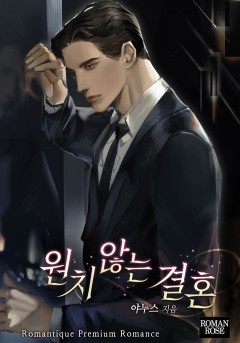 원치 않는 결혼