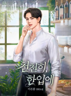 천천히, 한입에