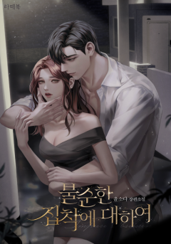 불순한 집착에 대하여