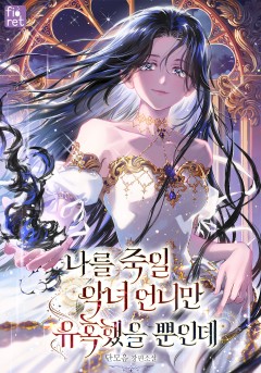 나를 죽일 악녀 언니만 유혹했을 뿐인데