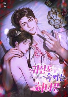 귀신도 속이는 허니문