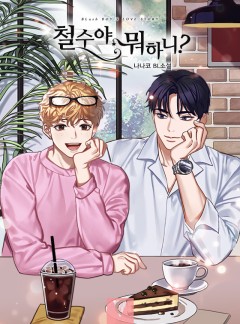 철수야 뭐하니? [BL]