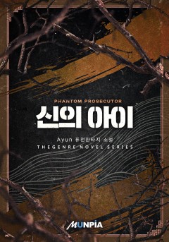 신의 아이[단행본]