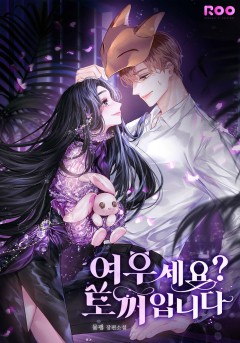 여우세요? 토끼입니다 [단행본]