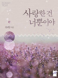 사랑한 건 너뿐이야