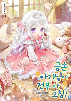 금손 아기님이 전부 다 고침!