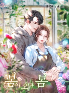봄이 오나 봄