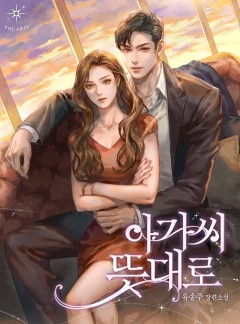 아가씨 뜻대로