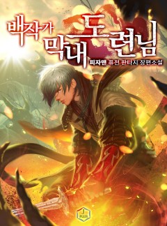 백작가 막내도련님 [완결]