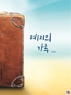 혜지의 가족