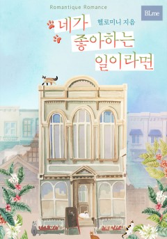 네가 좋아하는 일이라면