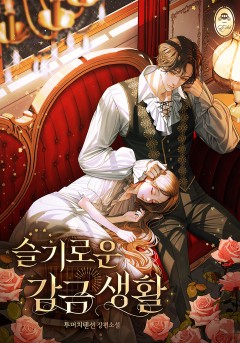 슬기로운 감금 생활