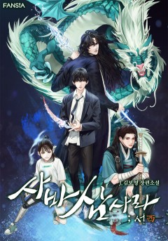 사바삼사라 [서(西)]