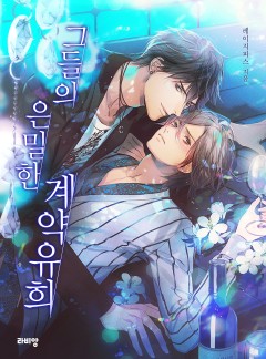그들의 은밀한 계약유희