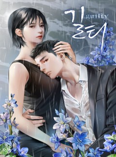 길티(guilty)