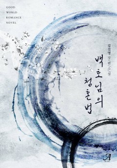 백호님의 청혼법