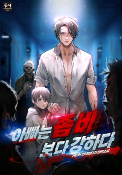 아빠는 좀비보다 강하다