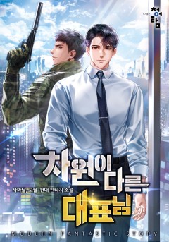 차원이 다른 대표님