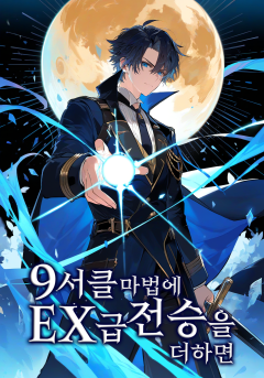 9서클 마법에 EX급 전승을 더하면