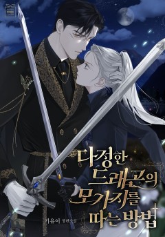 다정한 드래곤의 모가지를 따는 방법
