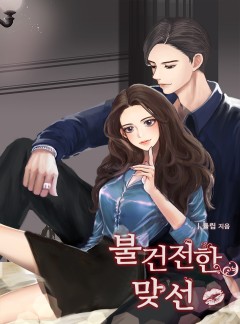 불건전한 맞선