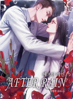 애프터 레인(AFTER RAIN)