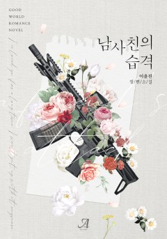 남사친의 습격(외전 증보판)